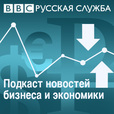 Business round-up from BBC Russian show