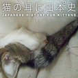 猫の耳に日本史 show