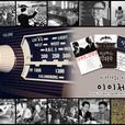 이박사와 이작가의 이이제이 show