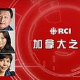 RCI 加拿大之声 show