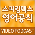 스피킹맥스 영어공식 (Video) show