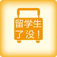 留学生了没 show