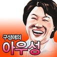 구성애의 아우성 show