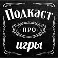 Подкаст про игры - Podster.ru show