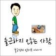 홍순성의 출근하지 않는 사람 show