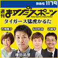 週刊ますだスポーツ【タイガース猛虎かるた】 show