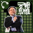罗辑思维Podcast » 罗辑思维Podcast show