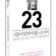 장하준 교수의 그들이 말하지 않는 23가지 part 1 show