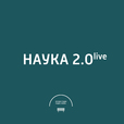 Наука 2.0 Live show