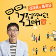 김제동의 톡투유 show