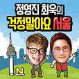 정영진 최욱의 걱정말아요 서울 show