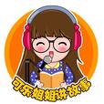 可乐姐姐讲故事 show