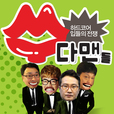 수다맨들 show