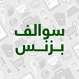 بودكاست سوالف بزنس show