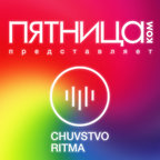 Радио-шоу «Чувство ритма» на «Пятница.ком» show