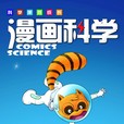 漫画科学 show