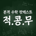 적분이 콩나물 사는데 무슨 도움이 돼? show