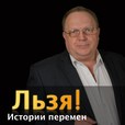 Истории перемен. Льзя.рф show