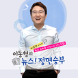 이동형의 뉴스 정면승부 show