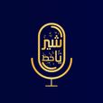 Shir | Khat Persian Blockchain Podcast show