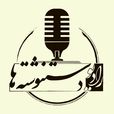 رادیو دستنوشتهها show