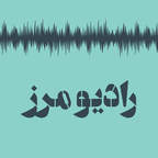 Radio Marz | پادکست فارسی رادیو مرز show