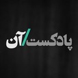 On podcast پادکست آن show