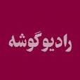 رادیو گوشه show