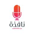 Nafithah Podcast بودكاست نافذة show