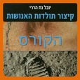 קיצור תולדות האנושות - הקורס show