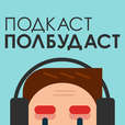 ПОЛБУДАСТ show