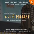 मनाचे Podcast show