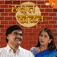 Marathi Play - Hasat Khelat show