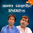 Marathi Play - Amcha Private Limited show