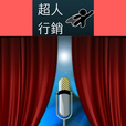 超人行銷:網路創業數位行銷秀 show