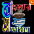 Bengali Chat Room | বাংলার আড্ডা খানা | Bangla | বাংলা | Bengali Pod Cast | বাংলা পডকাস্ট |Podcast | Story | Poem | গল্প show